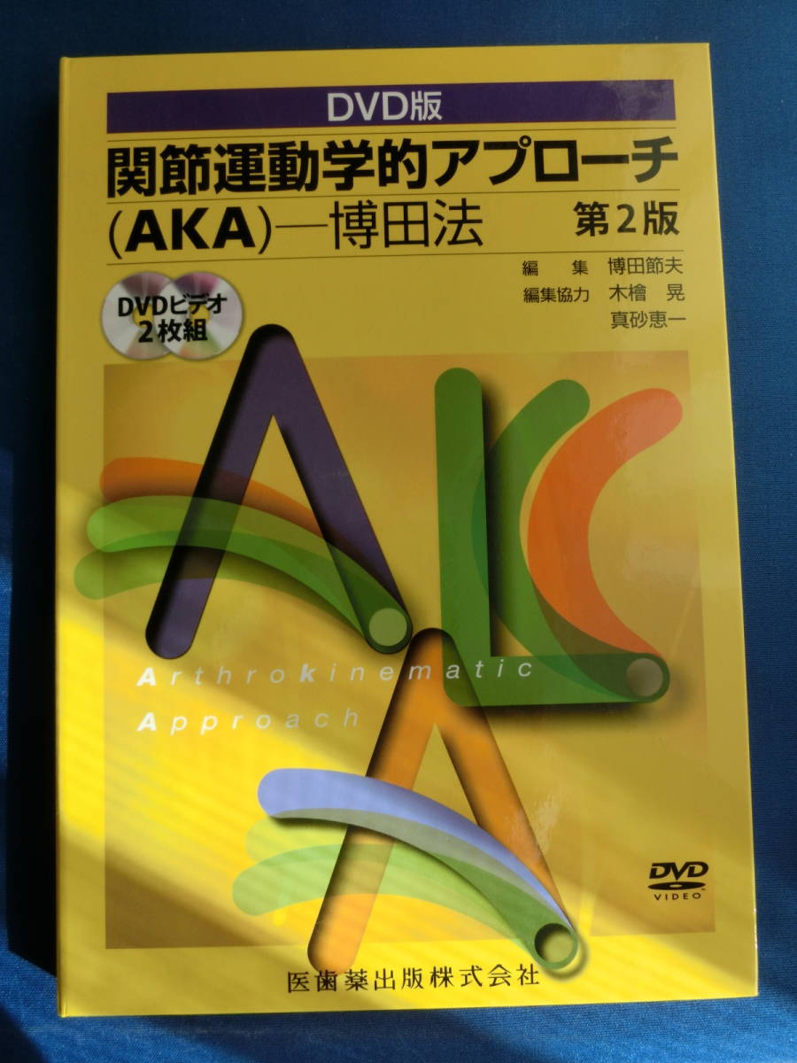 シャイニングゴールデン DVD版 関節運動学的アプローチAKA博田法第２版