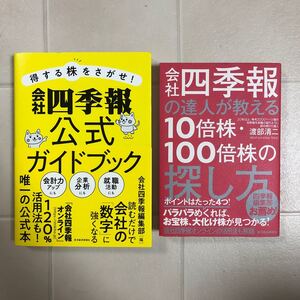 【即発送】2冊セット 会社四季報公式ガイドブック 会社四季報の達人が教える10倍株・100倍株の探し方