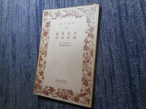 ★絶版岩波文庫　『聖教要録・配所残筆』　山鹿素行著　村岡典嗣校訂　昭和17年戦前初版★ 