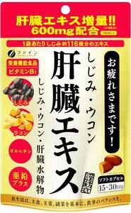 ファイン(FINE JAPAN) しじみウコン 肝臓エキス 90粒入(1日3~6粒) クルクミン オルニチン 亜鉛 配合 栄養機m