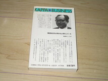 中古本【韓国の崩壊　太平洋経済戦争のゆくえ／小室直樹】KAPPA BOOKS/光文社刊・初版 _画像2