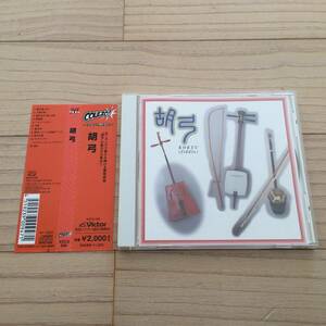 【国内盤CD/Colezo！Series/Victor/VZCG-539/2005年盤/with Obi】 ～コレゾ！Best！～ 胡弓