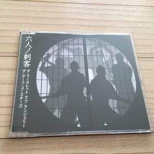 【国内盤/Single CD/321 Records/TOYOH010/2000年盤】 六人ノ刺客 / ザ・マーガレット ラブ ランジェリー☆サーフ コースターズ