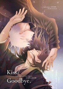 「Kiss/Goodbye. 」珍木苗材行 呪術廻戦 同人誌 五条悟×夏油傑