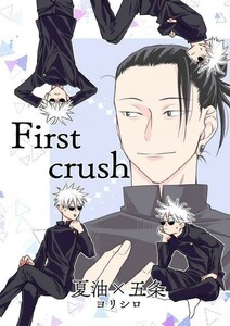 「First crush」ヨリシロ 呪術廻戦 同人誌 夏油傑×五条悟　Ｂ５ 22p