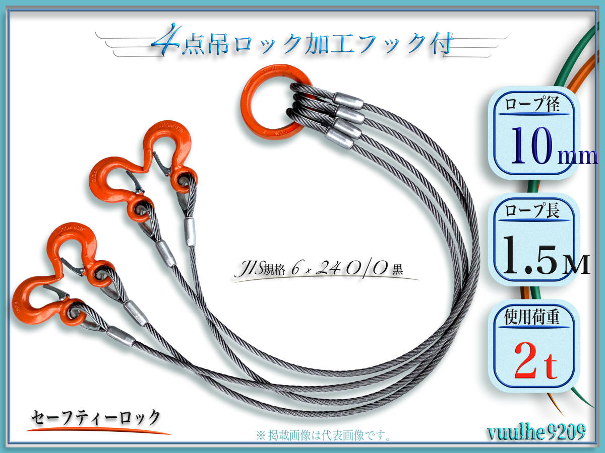 若者の大愛商品 2ton用 4点吊りワイヤーロープ 10mm(3.5分)×3m フック付き ””３万円以上送料無料”” - その他 - hlt.no