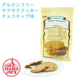 トレーダージョーズ グルテンフリー クリスピー クランチー チョコレート チップクッキー 198g Trader Joe's 小麦粉不使用 お菓子