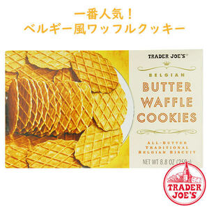 Trader Joe's【トレーダージョーズ】☆Belgian Butter Waffle Cookies ベルギーバターワッフルクッキー 8.8oz(250g) ☆大人気☆