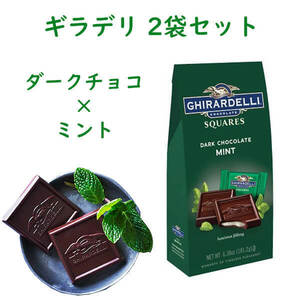 ギラデリ チョコレート 2袋セット ダーク チョコレート ミント スクエア 個装 おやつ スナック Ghirardelli
