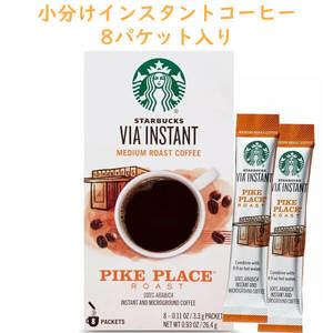 スターバックス Starbucks VIA インスタント コーヒー パイクプレイス ミディアムロースト 8スティック入り 簡単 便利 STARBUCKS