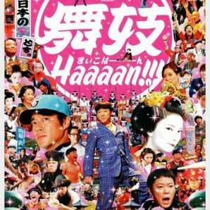  舞妓Haaaan!!! 日本コメディ映画DVD 初回生産