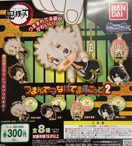 鬼滅の刃 つまんでつなげてますこっと2 ボールチェーン4種セット