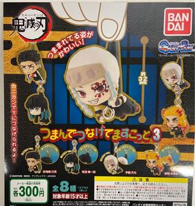 鬼滅の刃 つまんでつなげてますこっと3 全8種セット