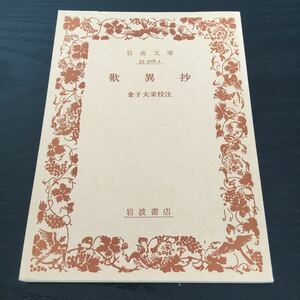 b7 歎異抄 金子大栄 岩波文庫 岩波書店 33-318-2 小説 日本小説 日本作家