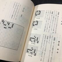 し96 坂田の碁 1石の攻め方 坂田栄男 平凡社 実戦解説 初級 上級 やり方 技 プロ 趣味 打ち方 勝ち 名人 対戦 参考図 必勝 囲碁 ゲーム_画像8