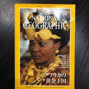 す12 ナショナルジオグラフィック日本版 NATIONALGEOGRAPHIC 1996年10月号 動物 美術 写真 世界 生命 アフリカ 野生生物 始皇帝 モロッコ