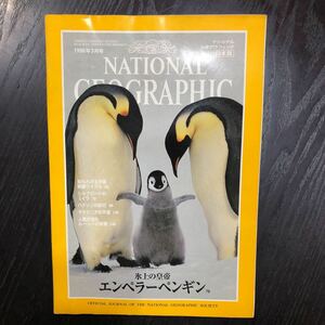 す15 ナショナルジオグラフィック日本版 NATIONALGEOGRAPHIC 1996年3月号 動物 美術 写真 世界 生命 中国 ミイラ ペンギン ハドソン川 
