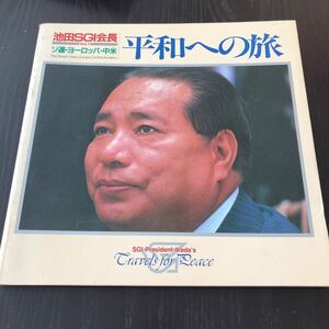 す21 池田SGI会長 池田大作 松岡資 聖教新聞社 創価学会 写真集 昭和56年8月24日発行 ソ連 ヨーロッパ 中米 世界平和 教育 未来 希望