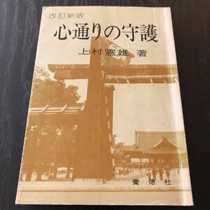 す30 心通りの守護 養徳社 上村憲雄 伝記 日本小説 日本作家 昭和 レトロ 宗教 仏教 寺