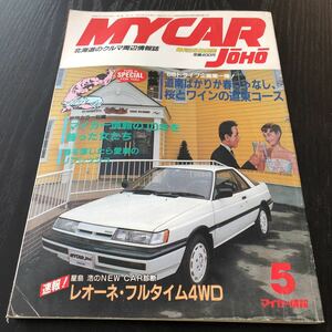 す52 マイカー情報 1986年5月号 月刊マイカー情報 北海道 車 自動車 旧車 当時物 MYCAR 店舗 外車 国産 中古車 ドライブ レトロ 4WD