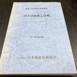 す61 推進工法用設計積算要領 泥水式推進工法編 日本推進技術協会 2011年版 施工 土圧式推進工法 建築 下水道 コンクリート 調査報告書 