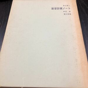 す64 建築計画ノート 宮川英ニ 理工図書 構造 西洋 住居 色彩 芸術 形態計画 設計 形態計画 室 家 設計図 デザイン デザイナーズ 建築士