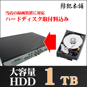 【防犯本舗】録画装置用 ハードディスク 1TB 取付設定費込 HDD1000