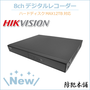 【防犯本舗】8chハイブリッドデジタルレコーダー HDD12TB対応【HikVision】 1080P対応 スマホ&タブレット対応 YR608