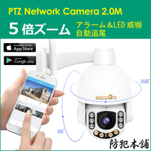 【防犯本舗】200万画素パンチルト5倍ズームネットワークカメラ 自動追尾機能 サイレン＆LEDで威嚇 NC330_画像1