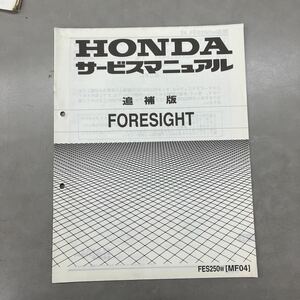 【中古】 ホンダ FORESIGHT MF04 サービスマニュアル 追補