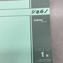 【中古】 ホンダ ジョルノ AF77 パーツリスト 1版_画像2