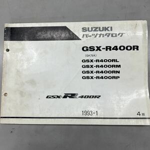 【中古】 スズキ GSX-R 400R GK76A パーツカタログ 4版