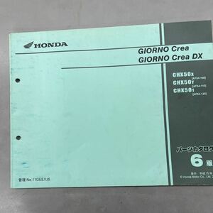 【中古】 ホンダ GIORNO Crea / DX / AF54 パーツリスト 6版