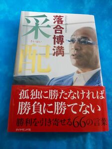 ①1・ダイヤモンド社《落合博満　采配》2011年　帯付き