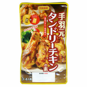 同梱可能 手羽元 タンドリーチキンの素 鶏肉のカレー風味焼き 日本食研/9701ｘ３袋セット/卸