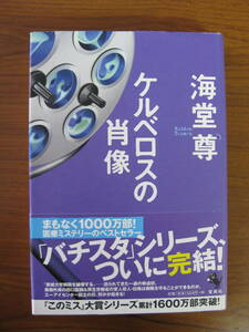 ◆ ケルベロスの肖像 ／ 海堂尊 [著] ★2012/7/20初版 単行本 ハードカバー 帯付き 宝島社 ★ゆうパケット発送 ★美品