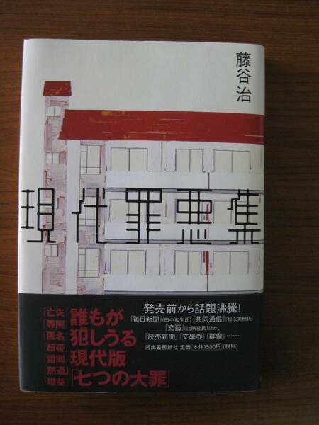 ◆ 現代罪悪集 ／ 藤谷治 [著] ★初版 単行本 ハードカバー 帯付き 河出書房新社 ★ゆうパケット発送★美本