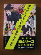 ◆ 魔法使いは完全犯罪の夢を見るのか ？ ／ 東川篤哉 [著] 単行本 ソフトカバー 帯付き 文藝春秋 ★ゆうパケット発送 ★美本_画像1