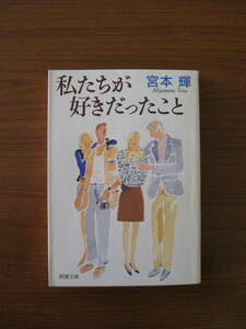 ◆ 私たちが好きだったこと ／ 宮本輝 [著] 新潮文庫 ★ゆうパケット発送 ★美本