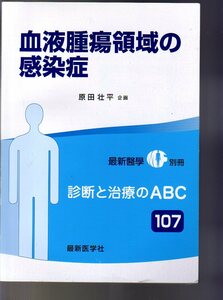 血液腫瘍領域の感染症 (最新醫學別冊 診断と治療のABC 107) 　(血液腫瘍科 感染症科 感染症学 血液外科 血液内科