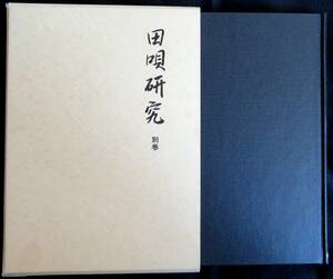 @kp121◆超希少本◆『 田唄研究　別巻 』◆ 田唄研究会編 名著出版 昭和61年