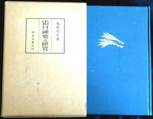 @lp121◆超希少本◆『 霜月神楽之研究 』◆ 本田安次 明善堂書店 昭和29年