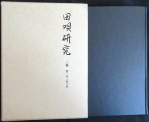 @kp121◆超希少本 美品◆『 田唄研究 上巻 第1号～第10号』◆ 田唄研究会 名著出版 昭和61年 定価22000円