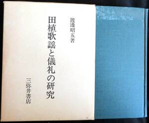 @kp221◆超希少本◆『 田植歌謡と儀礼の研究 』◆ 渡辺昭五 三弥井書店 昭和48年 