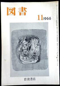 #kp021◆希少本◆『 図書　第207号 』◆ 岩波書店 昭和41年