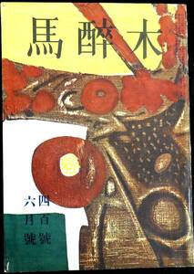 ＃kp021◆極稀本◆◇【俳句雑誌】 馬酔木 400号 昭和32年 6月号 ◇◆ 馬酔木発行所