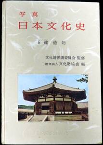 #kp021◆希少本◆『 写真　日本文化史 5 建造物 』◆ 文化財協会編 日本評論新社 昭和29年 初版