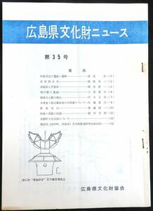 #kp021◆超希少本◆『 広島県文化財ニュース 第35号 』◆ 広島県文化財協会 昭和42年 