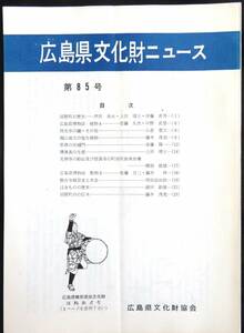 #kp01c◆超希少本◆『 広島県文化財ニュース 第85号 』◆ 広島県文化財協会 昭和55年 