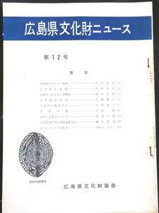 #kp021◆超希少本◆『 広島県文化財ニュース 第12号 』◆ 広島県文化財協会 昭和36年 